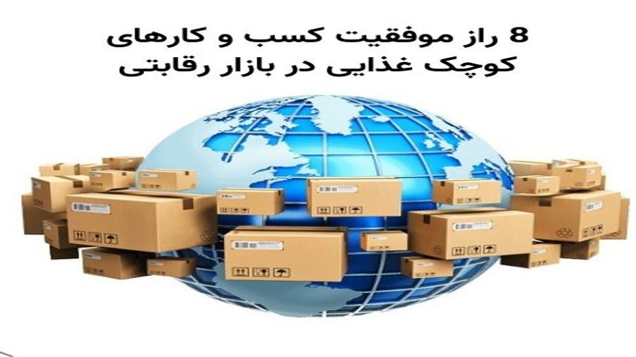 8 راز موفقیت کسب و کارهای کوچک غذایی در بازار رقابتی