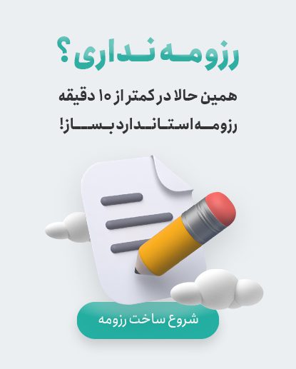 رزومه ساز