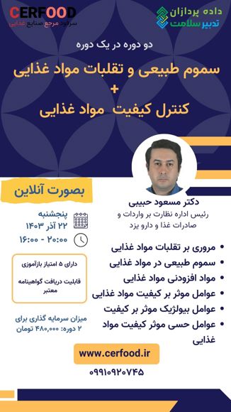 دوره جامع‌ "سموم طبیعی و تقلبات در مواد غذایی+ کنترل کیفیت و استاندارد های مواد غذایی"