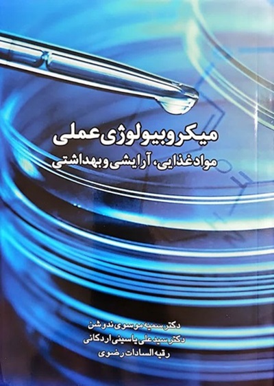 کتاب الکترونیک میکروبیولوژی عملی مواد غذایی، آرایشی و بهداشتی