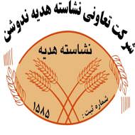 شرکت نشاسته هدیه ندوشن