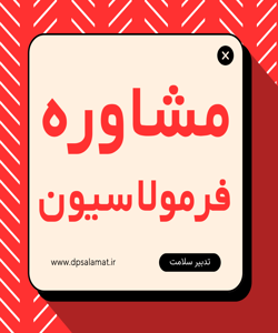 مشاوره فرمولاسیون