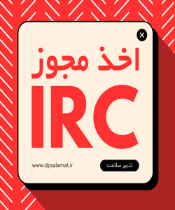 اخذ مجوز irc